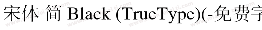 宋体 简 Black (TrueType)(字体转换